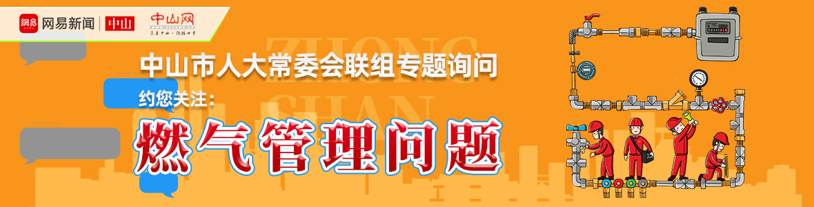 直播中山市人大詢問會(huì)：解決“用氣”之困，讓老百姓氣更順