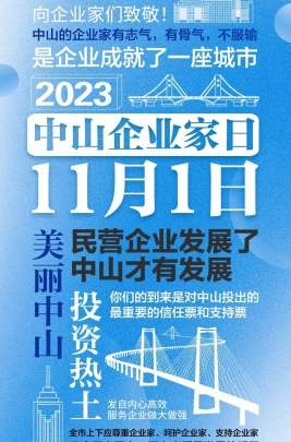 今天，以城市的名義，致敬中山企業(yè)家！